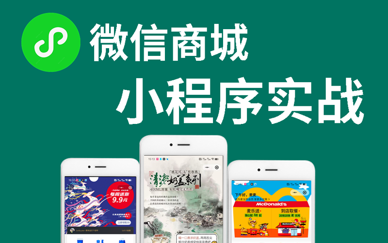 微信商城开发正当时:电商新时代的破晓